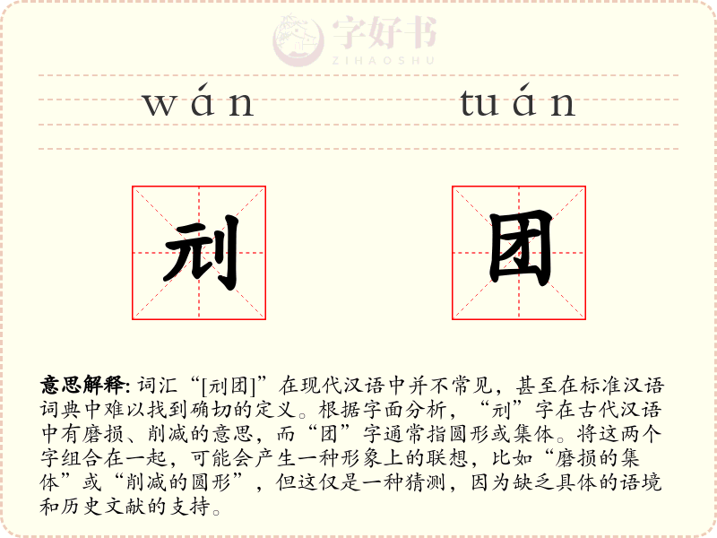 刓团