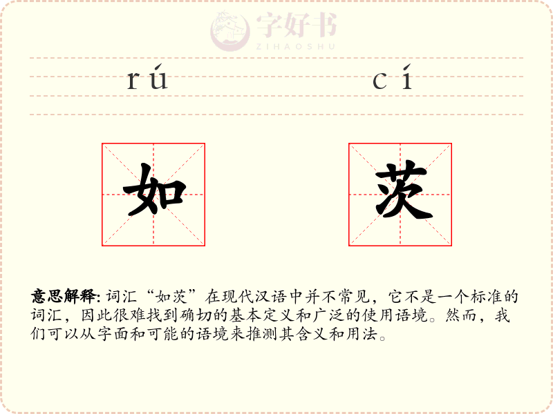如茨