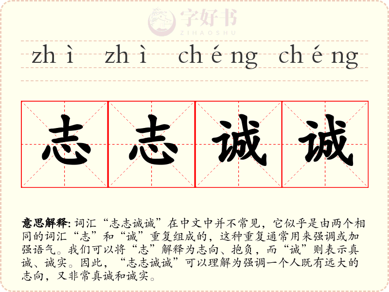 志志诚诚