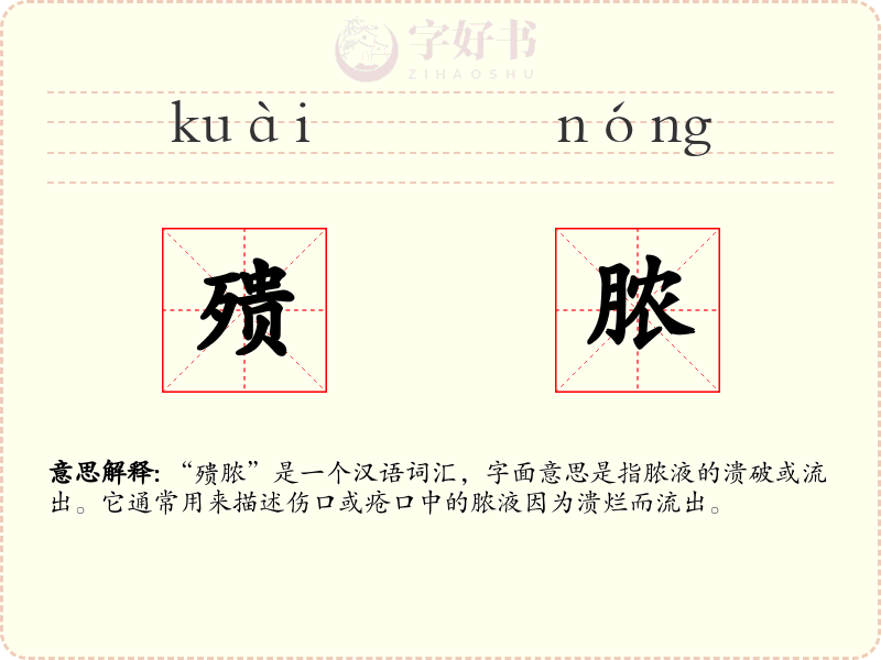 㱮脓
