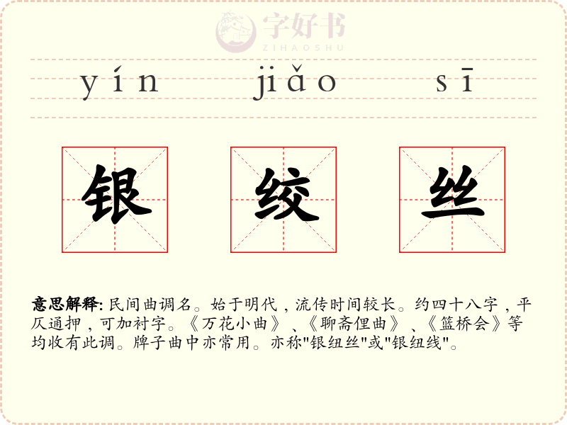 银绞丝