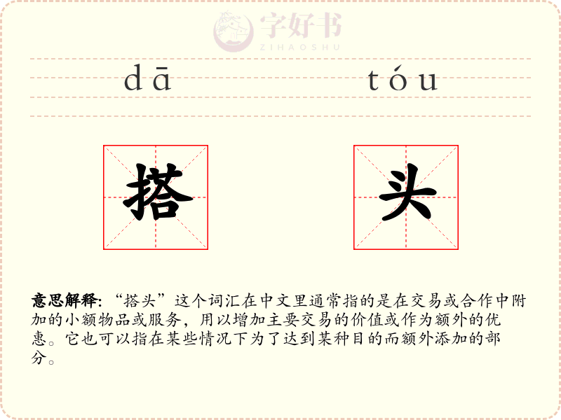 搭头