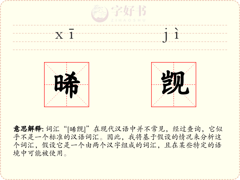 晞觊