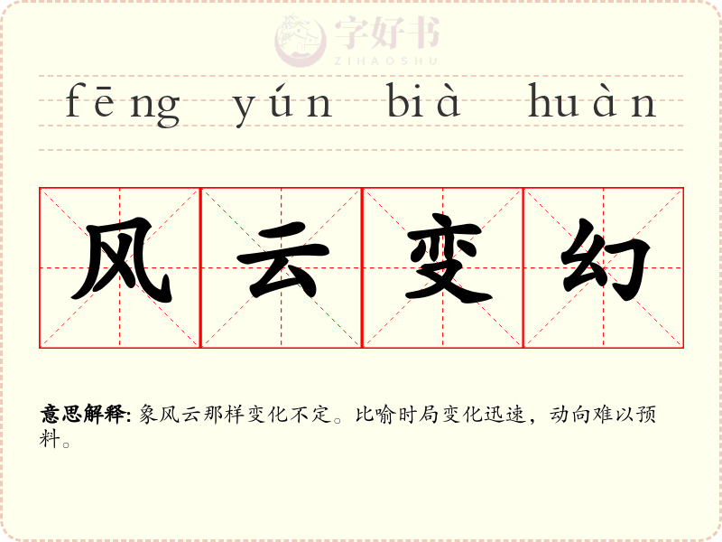 风云变幻