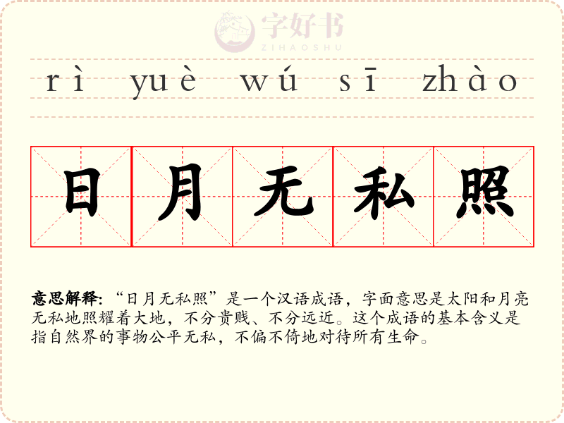 日月无私照