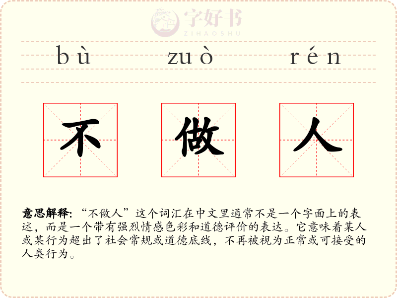 不做人