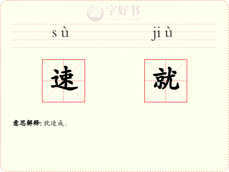 速就