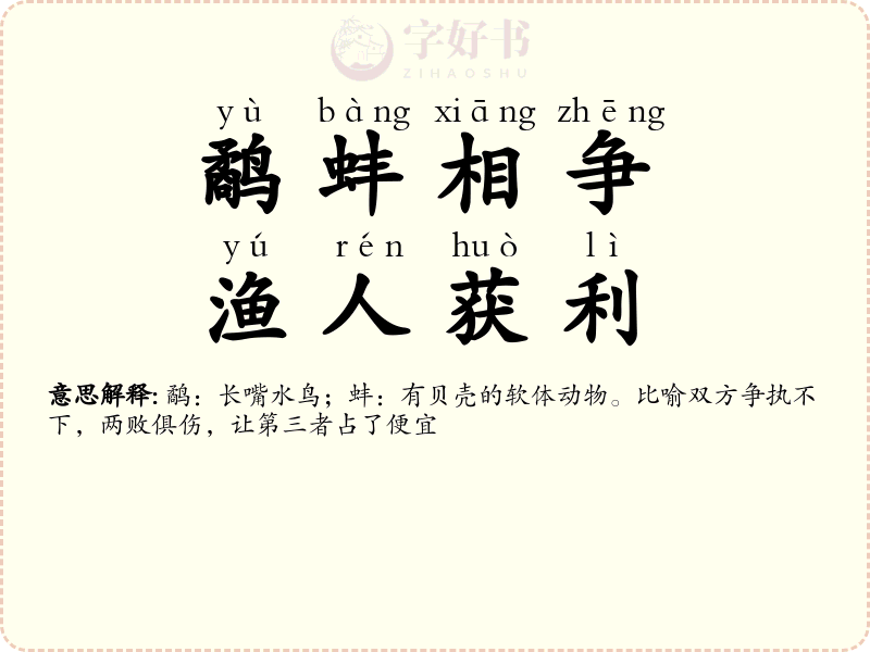 鹬蚌相争，渔人获利
