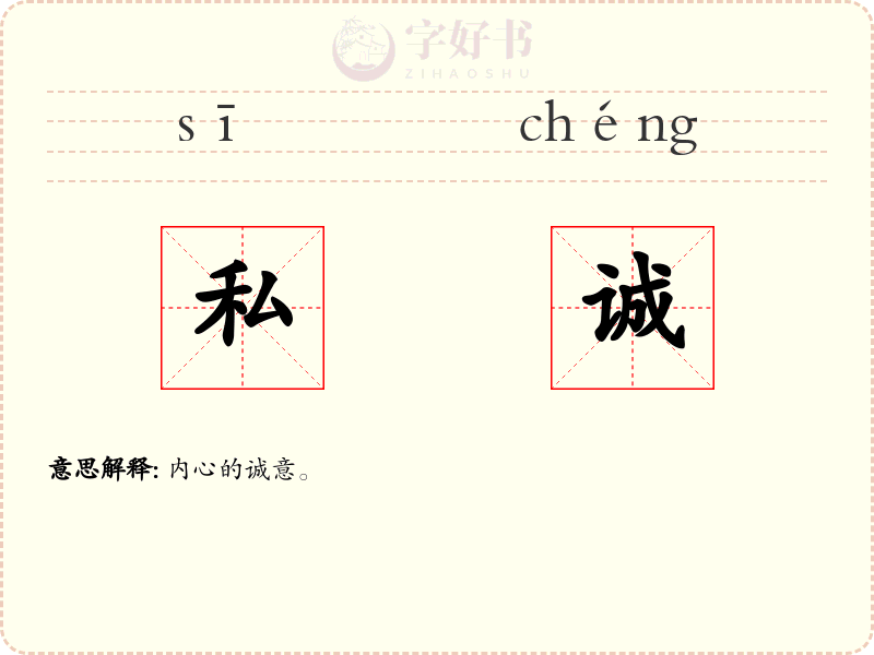 私诚