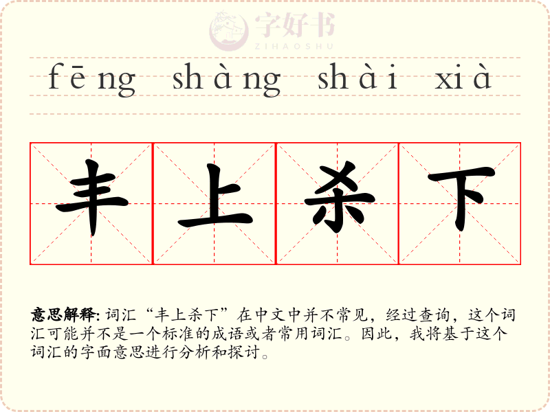 丰上杀下