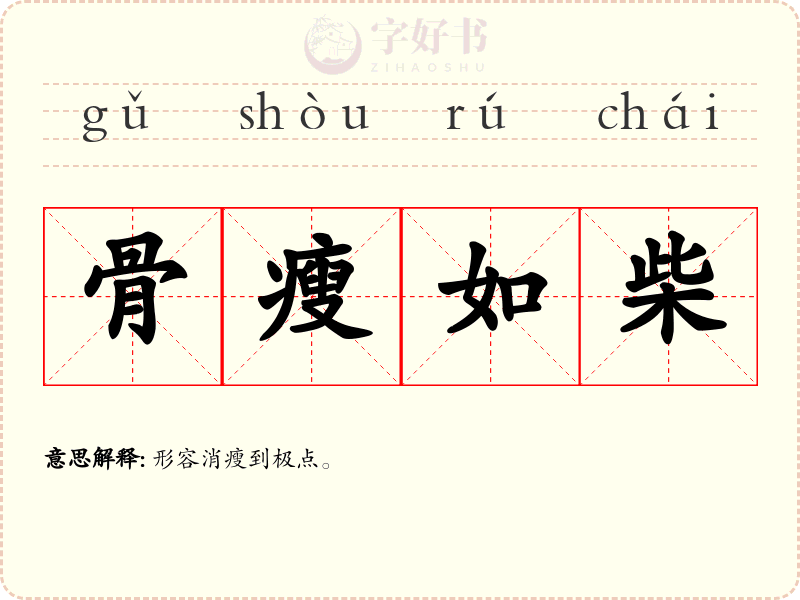 骨瘦如柴