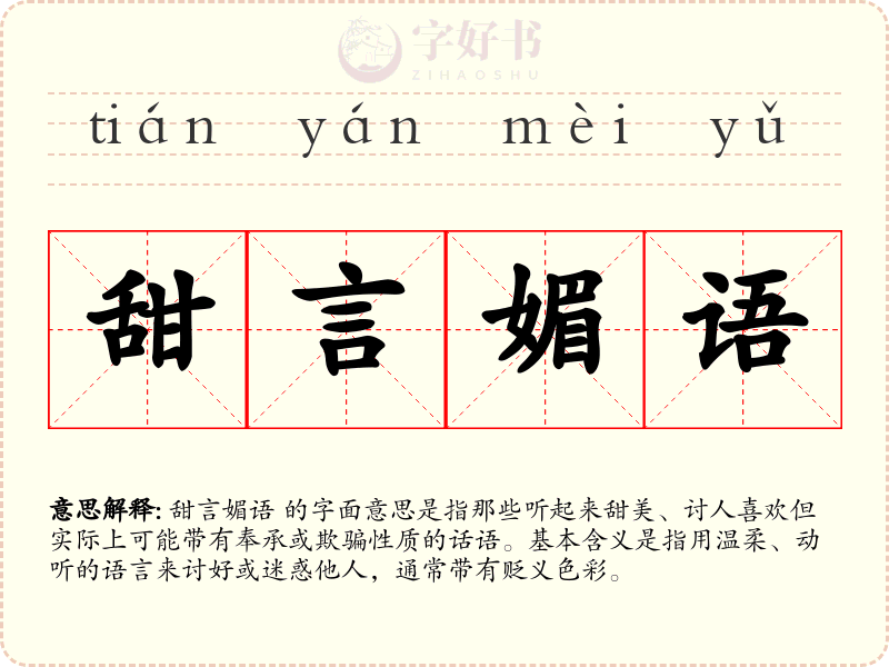 甜言媚语