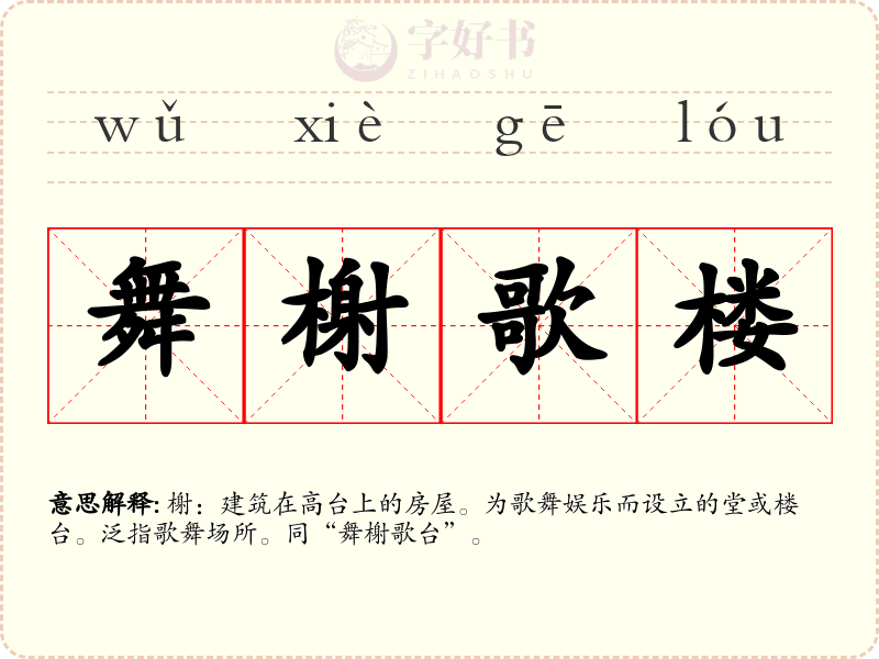 舞榭歌楼