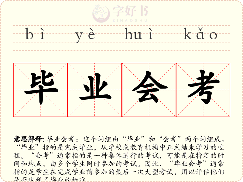 毕业会考