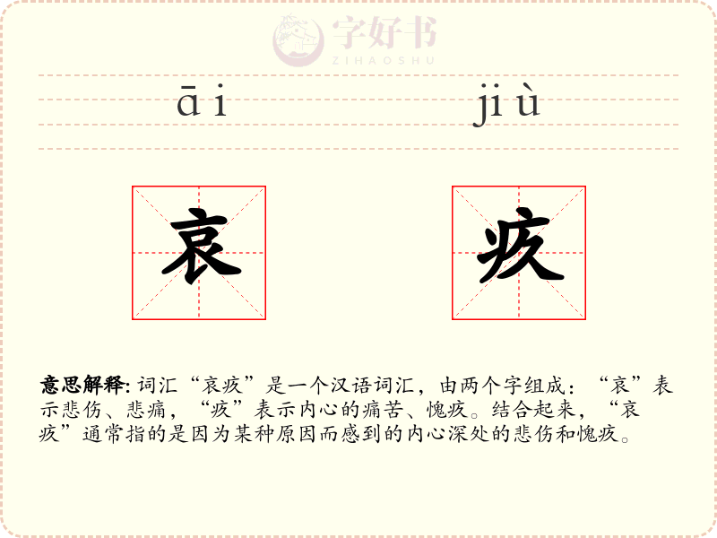 哀疚