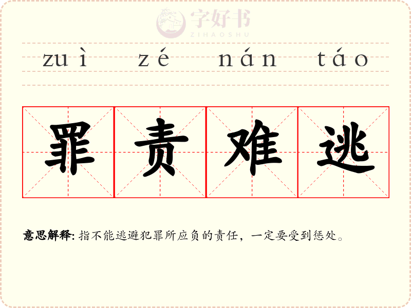 罪责难逃
