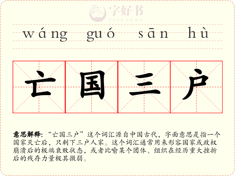 亡国三户