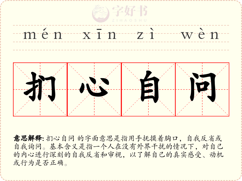 扪心自问