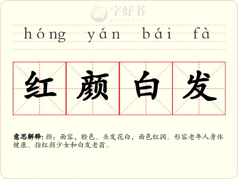 红颜白发