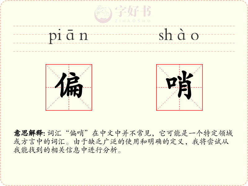偏哨