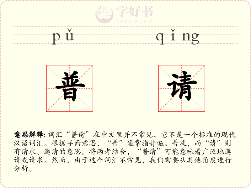 普请