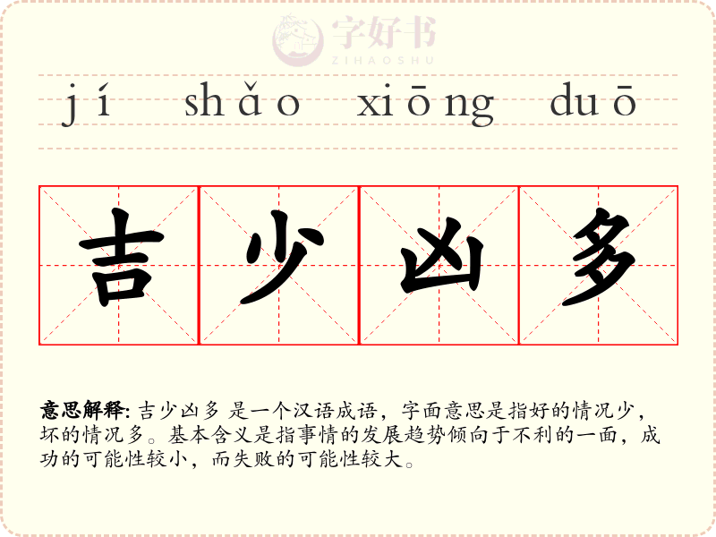 吉少凶多