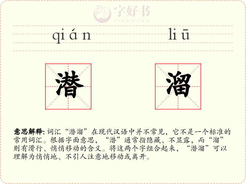潜溜