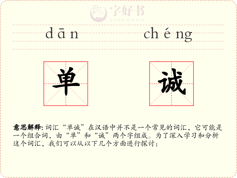 单诚