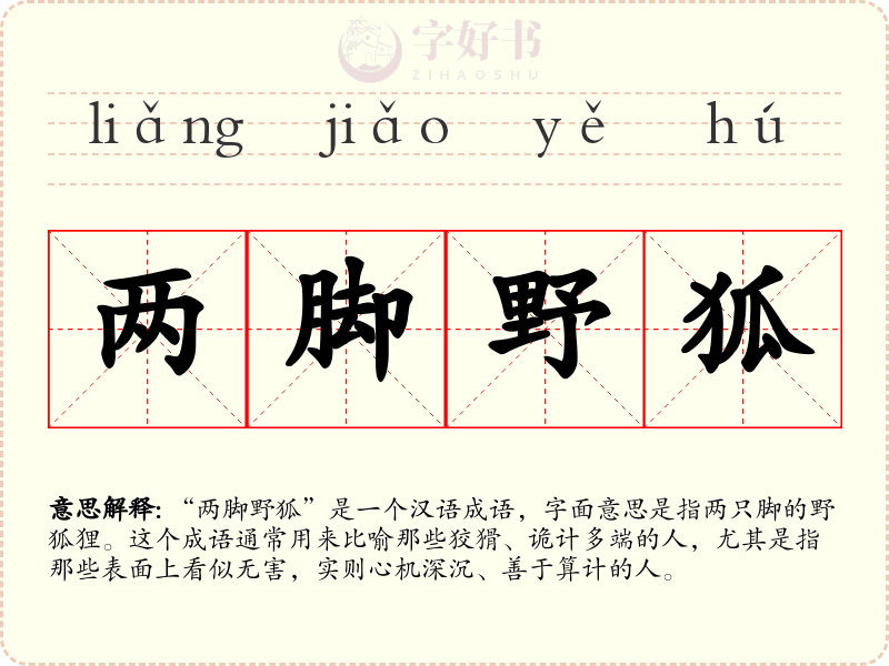两脚野狐