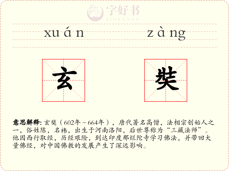 玄奘