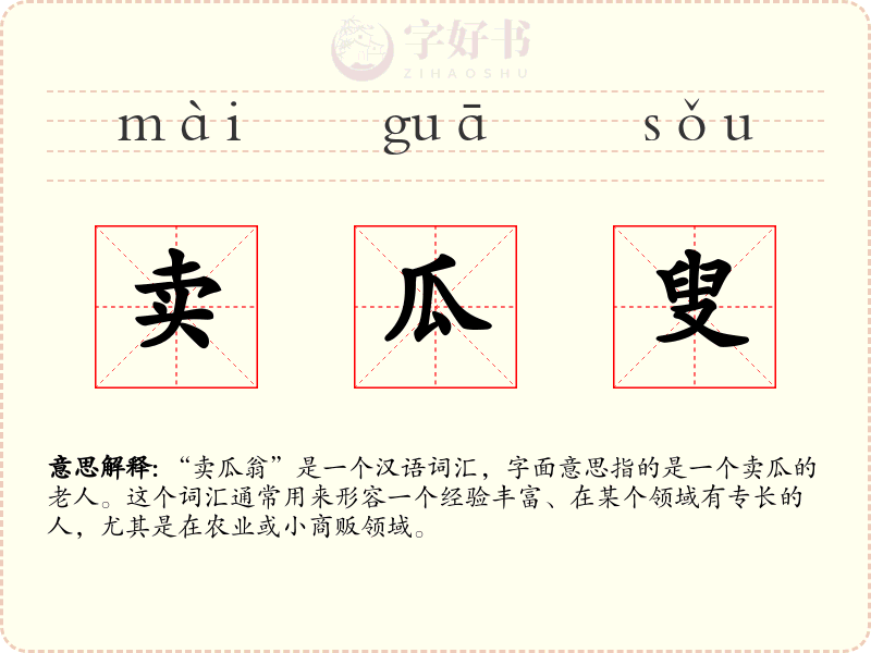 卖瓜叟