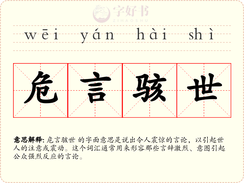 危言骇世