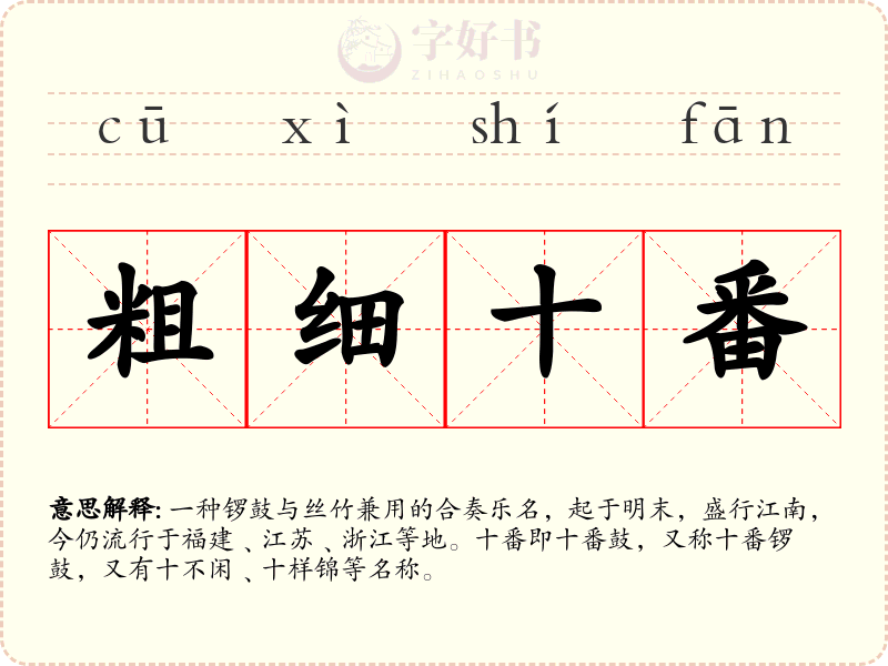 粗细十番