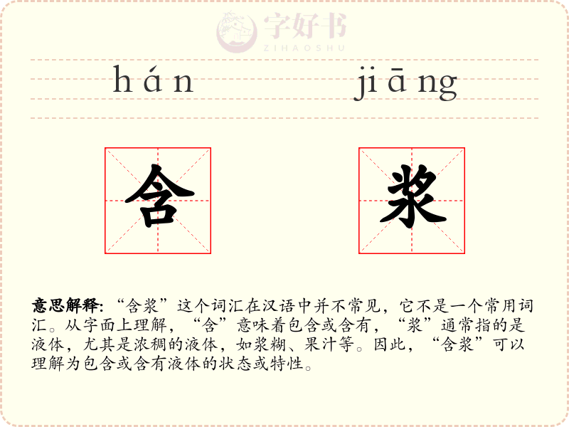 含浆