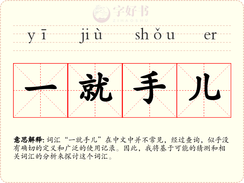 一就手儿