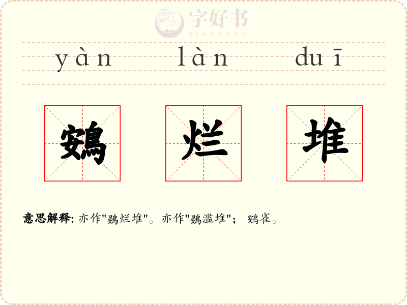 鴳烂堆