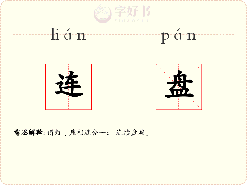 连盘