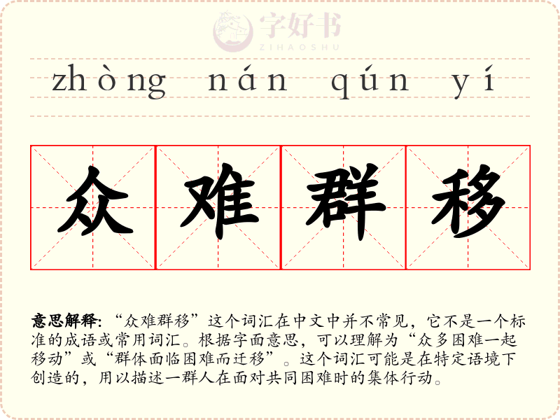 众难群移