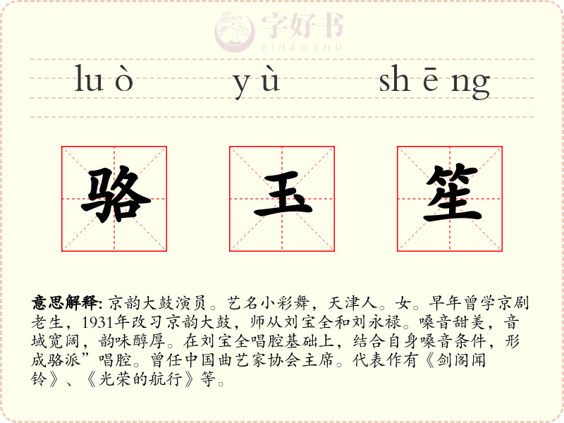 骆玉笙