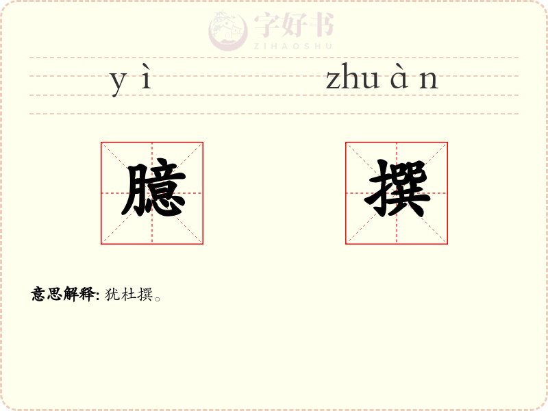 臆撰
