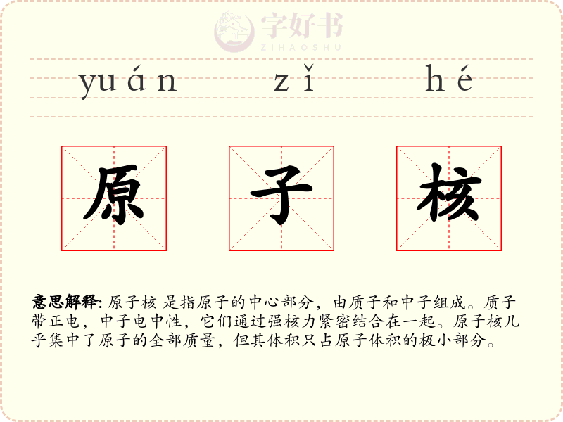 原子核