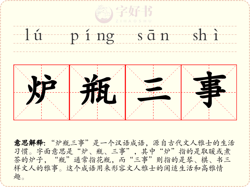炉瓶三事