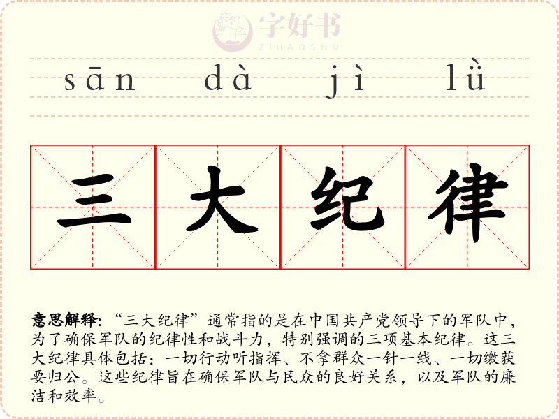 三大纪律