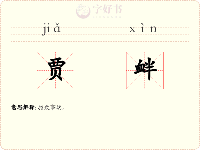贾衅