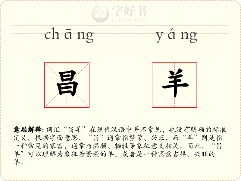 昌羊