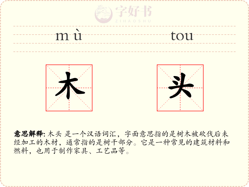 木头