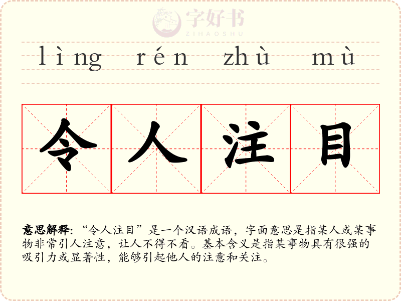 令人注目
