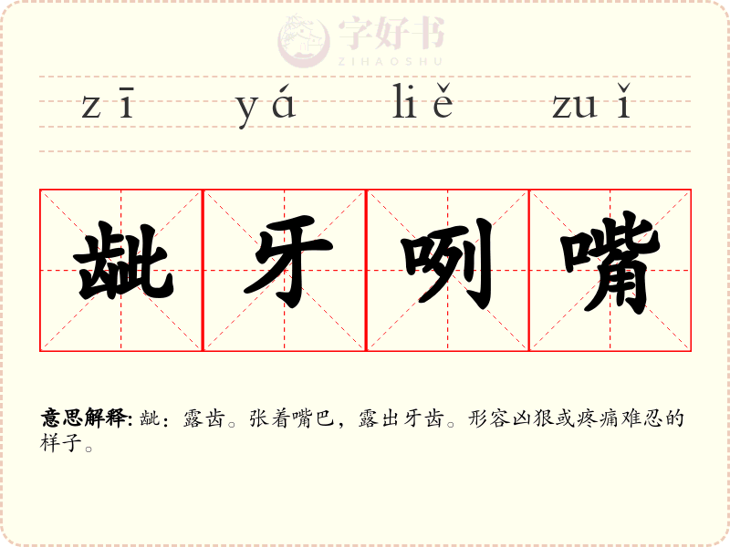 龇牙咧嘴