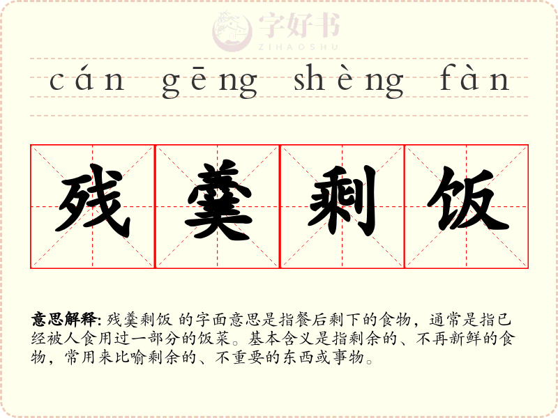 残羹剩饭