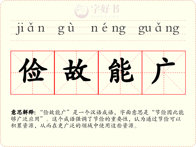 俭故能广
